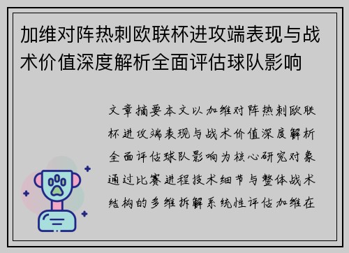 加维对阵热刺欧联杯进攻端表现与战术价值深度解析全面评估球队影响