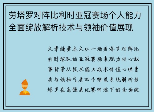 劳塔罗对阵比利时亚冠赛场个人能力全面绽放解析技术与领袖价值展现