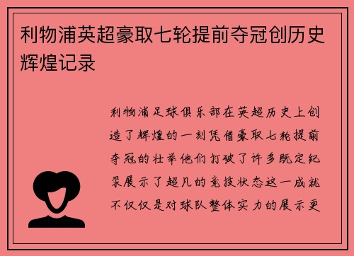 利物浦英超豪取七轮提前夺冠创历史辉煌记录
