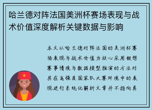 哈兰德对阵法国美洲杯赛场表现与战术价值深度解析关键数据与影响