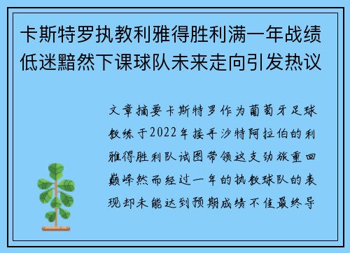 卡斯特罗执教利雅得胜利满一年战绩低迷黯然下课球队未来走向引发热议
