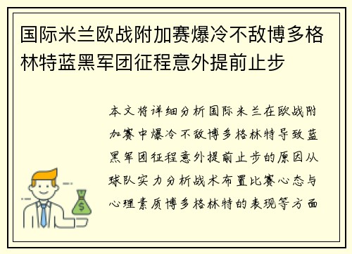 国际米兰欧战附加赛爆冷不敌博多格林特蓝黑军团征程意外提前止步 国际米兰欧战附加赛爆冷不敌博多格林特蓝黑军团征程意外提前止步