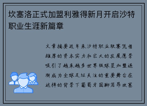 坎塞洛正式加盟利雅得新月开启沙特职业生涯新篇章