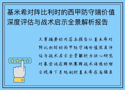基米希对阵比利时的西甲防守端价值深度评估与战术启示全景解析报告