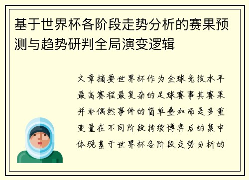 基于世界杯各阶段走势分析的赛果预测与趋势研判全局演变逻辑 基于世界杯各阶段走势分析的赛果预测与趋势研判全局演变逻辑