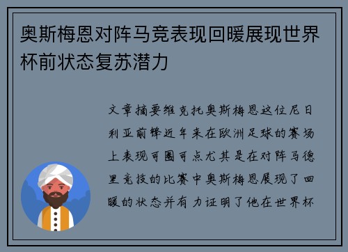 奥斯梅恩对阵马竞表现回暖展现世界杯前状态复苏潜力