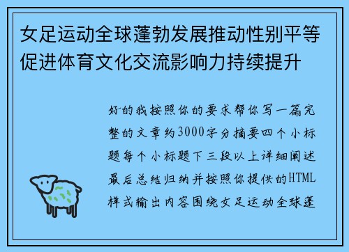 女足运动全球蓬勃发展推动性别平等促进体育文化交流影响力持续提升