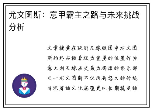 尤文图斯：意甲霸主之路与未来挑战分析