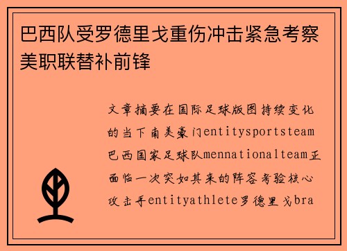 巴西队受罗德里戈重伤冲击紧急考察美职联替补前锋