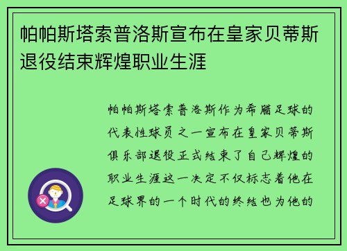 帕帕斯塔索普洛斯宣布在皇家贝蒂斯退役结束辉煌职业生涯 帕帕斯塔索普洛斯宣布在皇家贝蒂斯退役结束辉煌职业生涯