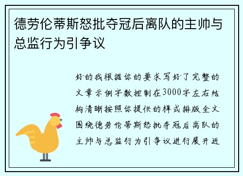 德劳伦蒂斯怒批夺冠后离队的主帅与总监行为引争议 德劳伦蒂斯怒批夺冠后离队的主帅与总监行为引争议