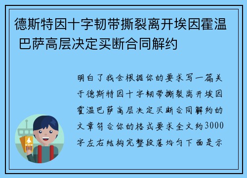 德斯特因十字韧带撕裂离开埃因霍温 巴萨高层决定买断合同解约