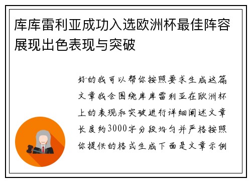 库库雷利亚成功入选欧洲杯最佳阵容展现出色表现与突破