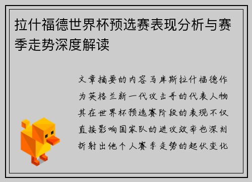拉什福德世界杯预选赛表现分析与赛季走势深度解读