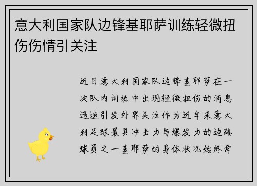 意大利国家队边锋基耶萨训练轻微扭伤伤情引关注