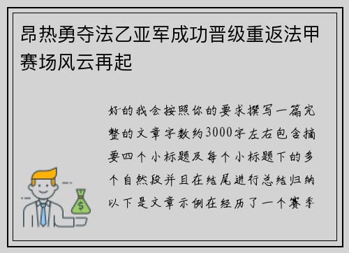 昂热勇夺法乙亚军成功晋级重返法甲赛场风云再起