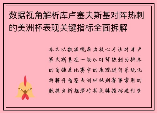 数据视角解析库卢塞夫斯基对阵热刺的美洲杯表现关键指标全面拆解