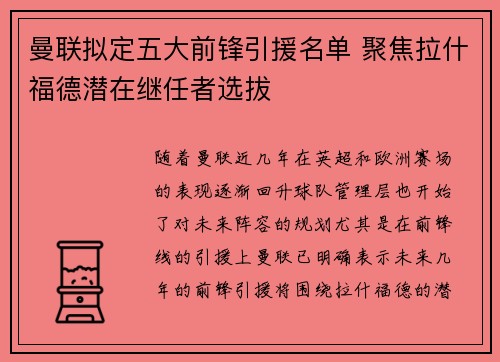 曼联拟定五大前锋引援名单 聚焦拉什福德潜在继任者选拔 曼联拟定五大前锋引援名单 聚焦拉什福德潜在继任者选拔