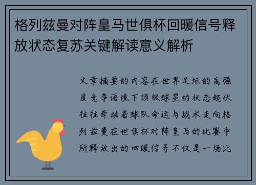 格列兹曼对阵皇马世俱杯回暖信号释放状态复苏关键解读意义解析