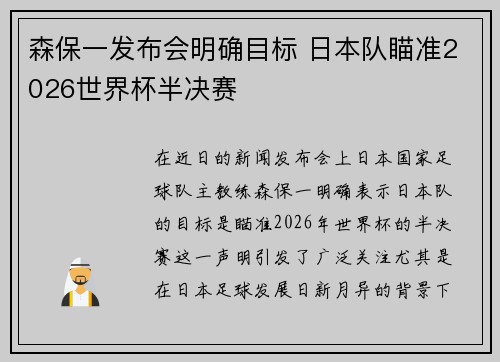 森保一发布会明确目标 日本队瞄准2026世界杯半决赛