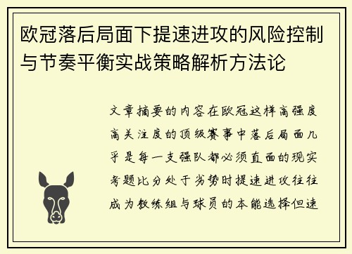 欧冠落后局面下提速进攻的风险控制与节奏平衡实战策略解析方法论