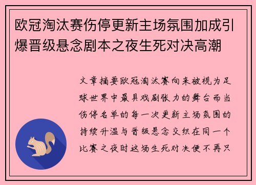 欧冠淘汰赛伤停更新主场氛围加成引爆晋级悬念剧本之夜生死对决高潮
