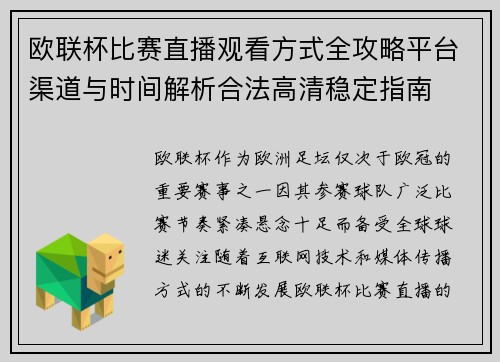 欧联杯比赛直播观看方式全攻略平台渠道与时间解析合法高清稳定指南