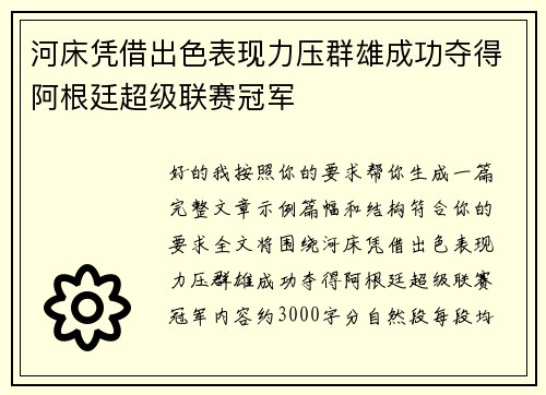 河床凭借出色表现力压群雄成功夺得阿根廷超级联赛冠军 河床凭借出色表现力压群雄成功夺得阿根廷超级联赛冠军