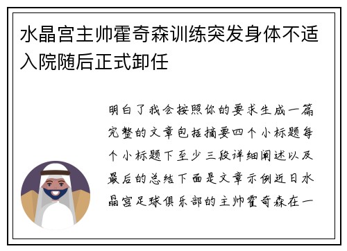 水晶宫主帅霍奇森训练突发身体不适入院随后正式卸任