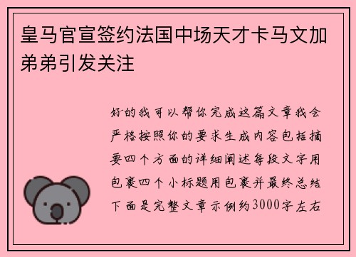 皇马官宣签约法国中场天才卡马文加弟弟引发关注 皇马官宣签约法国中场天才卡马文加弟弟引发关注