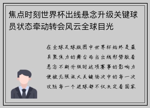 焦点时刻世界杯出线悬念升级关键球员状态牵动转会风云全球目光 焦点时刻世界杯出线悬念升级关键球员状态牵动转会风云全球目光