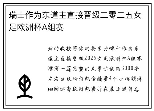 瑞士作为东道主直接晋级二零二五女足欧洲杯A组赛 瑞士作为东道主直接晋级二零二五女足欧洲杯A组赛