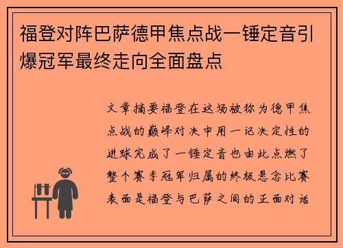 福登对阵巴萨德甲焦点战一锤定音引爆冠军最终走向全面盘点 福登对阵巴萨德甲焦点战一锤定音引爆冠军最终走向全面盘点