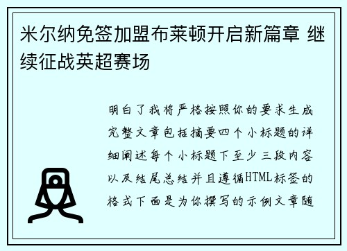 米尔纳免签加盟布莱顿开启新篇章 继续征战英超赛场 米尔纳免签加盟布莱顿开启新篇章 继续征战英超赛场