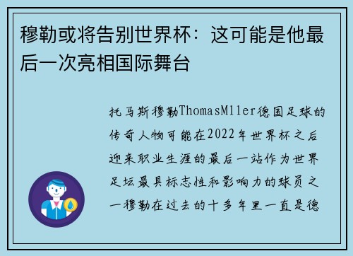 穆勒或将告别世界杯：这可能是他最后一次亮相国际舞台