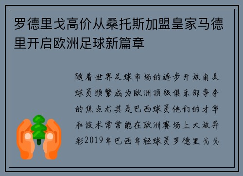 罗德里戈高价从桑托斯加盟皇家马德里开启欧洲足球新篇章 罗德里戈高价从桑托斯加盟皇家马德里开启欧洲足球新篇章