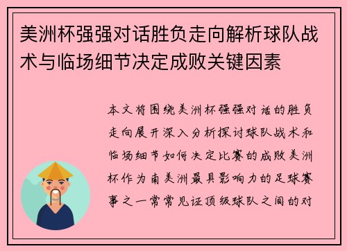 美洲杯强强对话胜负走向解析球队战术与临场细节决定成败关键因素 美洲杯强强对话胜负走向解析球队战术与临场细节决定成败关键因素