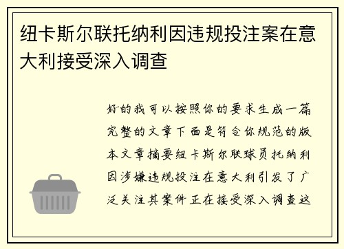 纽卡斯尔联托纳利因违规投注案在意大利接受深入调查 纽卡斯尔联托纳利因违规投注案在意大利接受深入调查