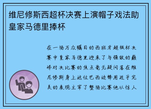维尼修斯西超杯决赛上演帽子戏法助皇家马德里捧杯 维尼修斯西超杯决赛上演帽子戏法助皇家马德里捧杯