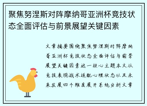 聚焦努涅斯对阵摩纳哥亚洲杯竞技状态全面评估与前景展望关键因素 聚焦努涅斯对阵摩纳哥亚洲杯竞技状态全面评估与前景展望关键因素
