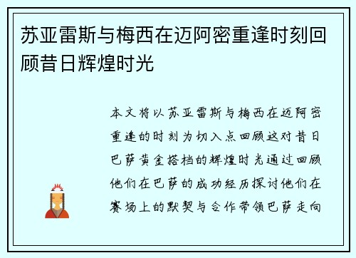 苏亚雷斯与梅西在迈阿密重逢时刻回顾昔日辉煌时光 苏亚雷斯与梅西在迈阿密重逢时刻回顾昔日辉煌时光