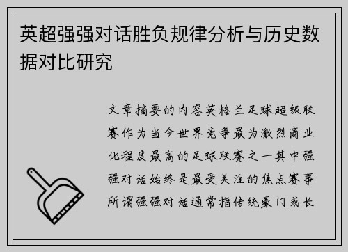 英超强强对话胜负规律分析与历史数据对比研究 英超强强对话胜负规律分析与历史数据对比研究