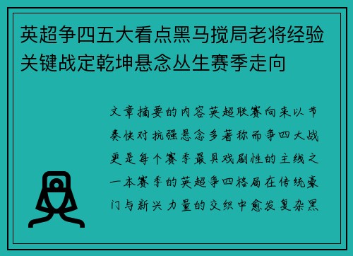 英超争四五大看点黑马搅局老将经验关键战定乾坤悬念丛生赛季走向 英超争四五大看点黑马搅局老将经验关键战定乾坤悬念丛生赛季走向
