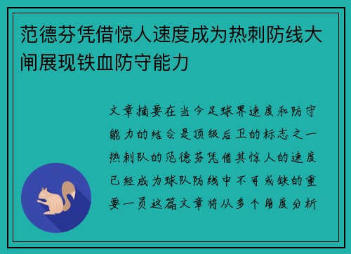 范德芬凭借惊人速度成为热刺防线大闸展现铁血防守能力 范德芬凭借惊人速度成为热刺防线大闸展现铁血防守能力