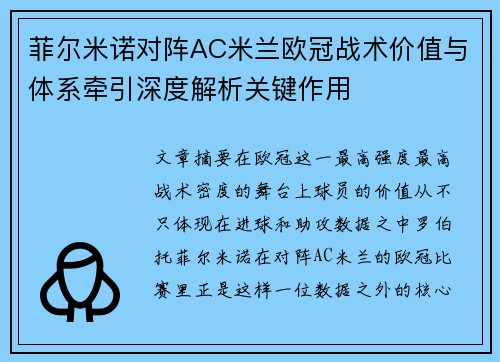 菲尔米诺对阵AC米兰欧冠战术价值与体系牵引深度解析关键作用 菲尔米诺对阵AC米兰欧冠战术价值与体系牵引深度解析关键作用