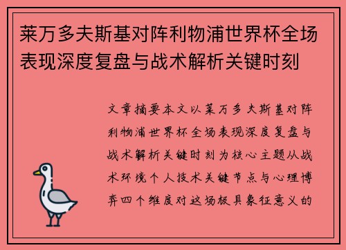 莱万多夫斯基对阵利物浦世界杯全场表现深度复盘与战术解析关键时刻 莱万多夫斯基对阵利物浦世界杯全场表现深度复盘与战术解析关键时刻