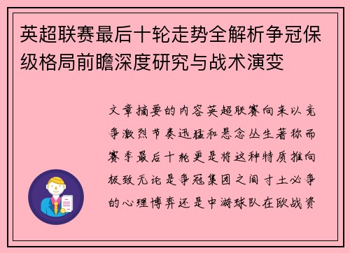 英超联赛最后十轮走势全解析争冠保级格局前瞻深度研究与战术演变 英超联赛最后十轮走势全解析争冠保级格局前瞻深度研究与战术演变