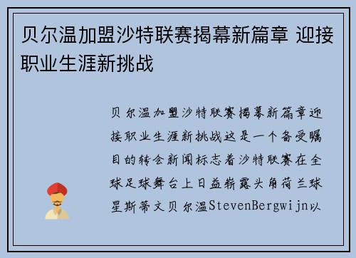 贝尔温加盟沙特联赛揭幕新篇章 迎接职业生涯新挑战