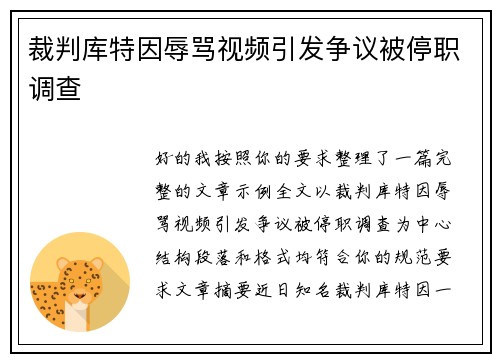 裁判库特因辱骂视频引发争议被停职调查 裁判库特因辱骂视频引发争议被停职调查
