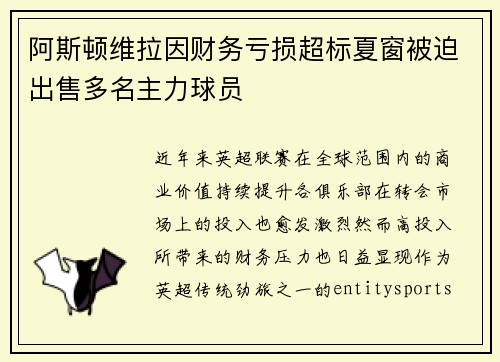 阿斯顿维拉因财务亏损超标夏窗被迫出售多名主力球员 阿斯顿维拉因财务亏损超标夏窗被迫出售多名主力球员